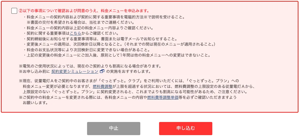 料金プラン変更を申し込むか中止するかの選択肢