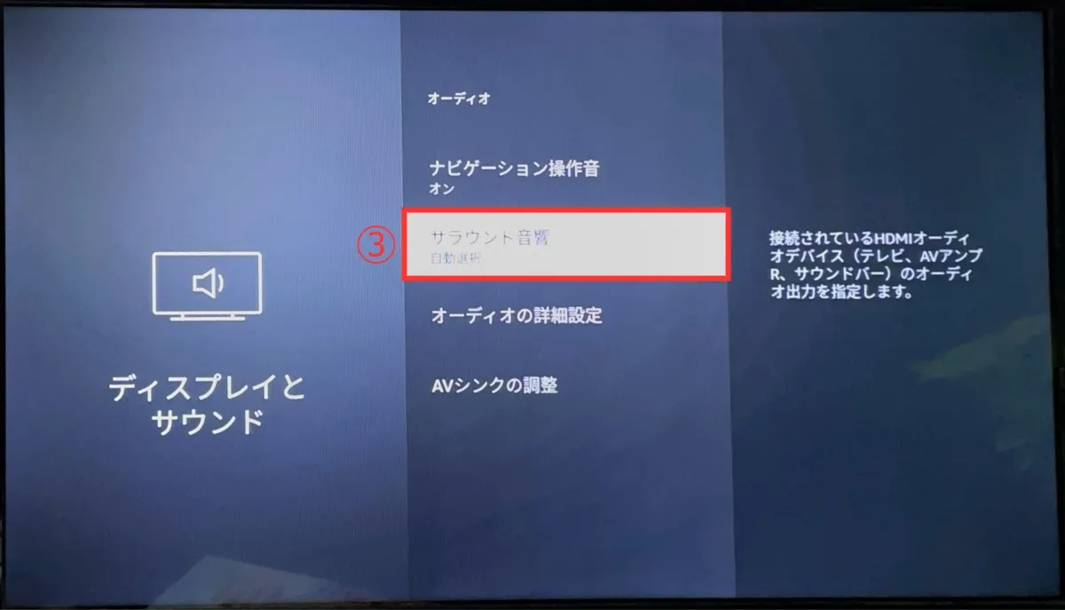 3. 「サラウンド音響」を選択