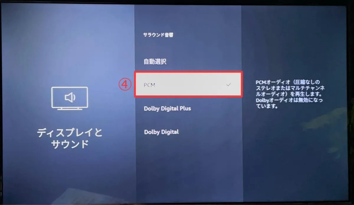 4. 「PCM」に設定