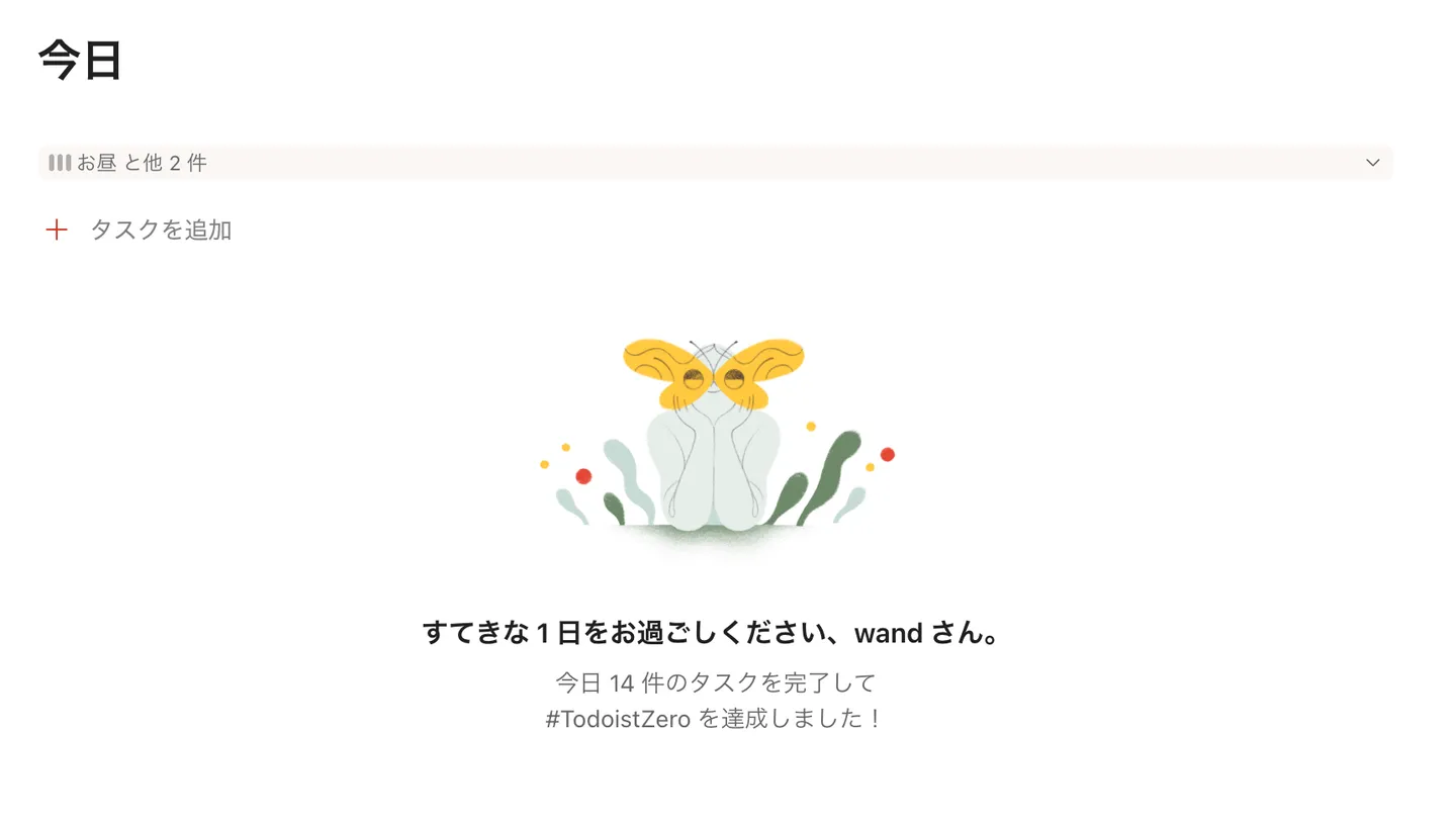 今日のタスクを片付け切った Todoist の画面