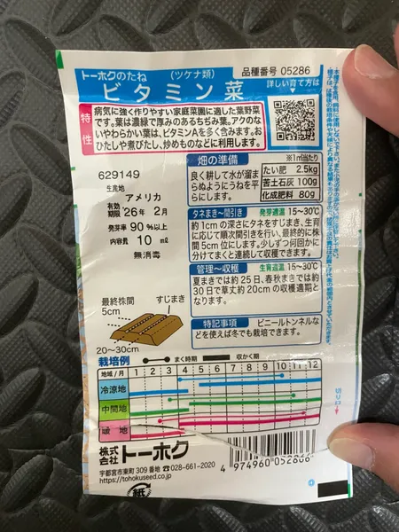 トーホクのビタミン菜の種袋の裏面