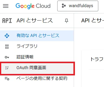 OAuth同意画面