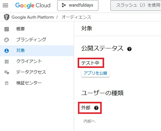 対象 公開ステータスはテスト中、ユーザーの種類は外部
