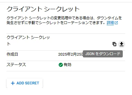 クライアントシークレットのダウンロード