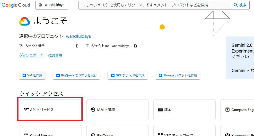 Google Cloud コンソール > APIとサービス