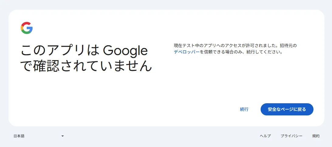 「このアプリは Google で確認されていません」と表示される