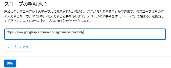 tagmanager.readonly スコープを追加する